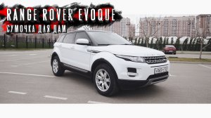 Премиальный компактный кроссовер - Range Rover Evoque