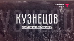 «Кузнецов. Герой под грифом "секретно"»