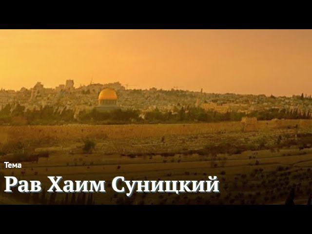 Недельные главы Торы - рав Хаим Суницкий | Глава "Беаалотха" 5783