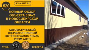 ✅Полный обзор объекта 650кв.м После запуска автоматического котла Соварус Кован Пром 80кВт💡