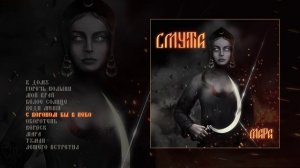 Смута - Мара (Официальная премьера альбома)