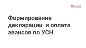 Формирование декларации и расчет авансового платежа по УСН Доходы 6%