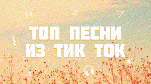 ТЫ ИСКАЛ ЭТИ ПЕСНИ | ТОП ПЕСНИ ИЗ TIK TOK