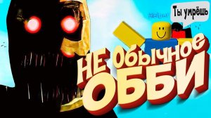 A Stereotypical Obby ОБНОВЛЕНИЕ - Секрет УЖАСНОГО Обби