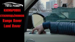 Калибровка стеклоподъёмников - Range Rover,Land Rover