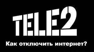 Как отключить интернет на теле2.