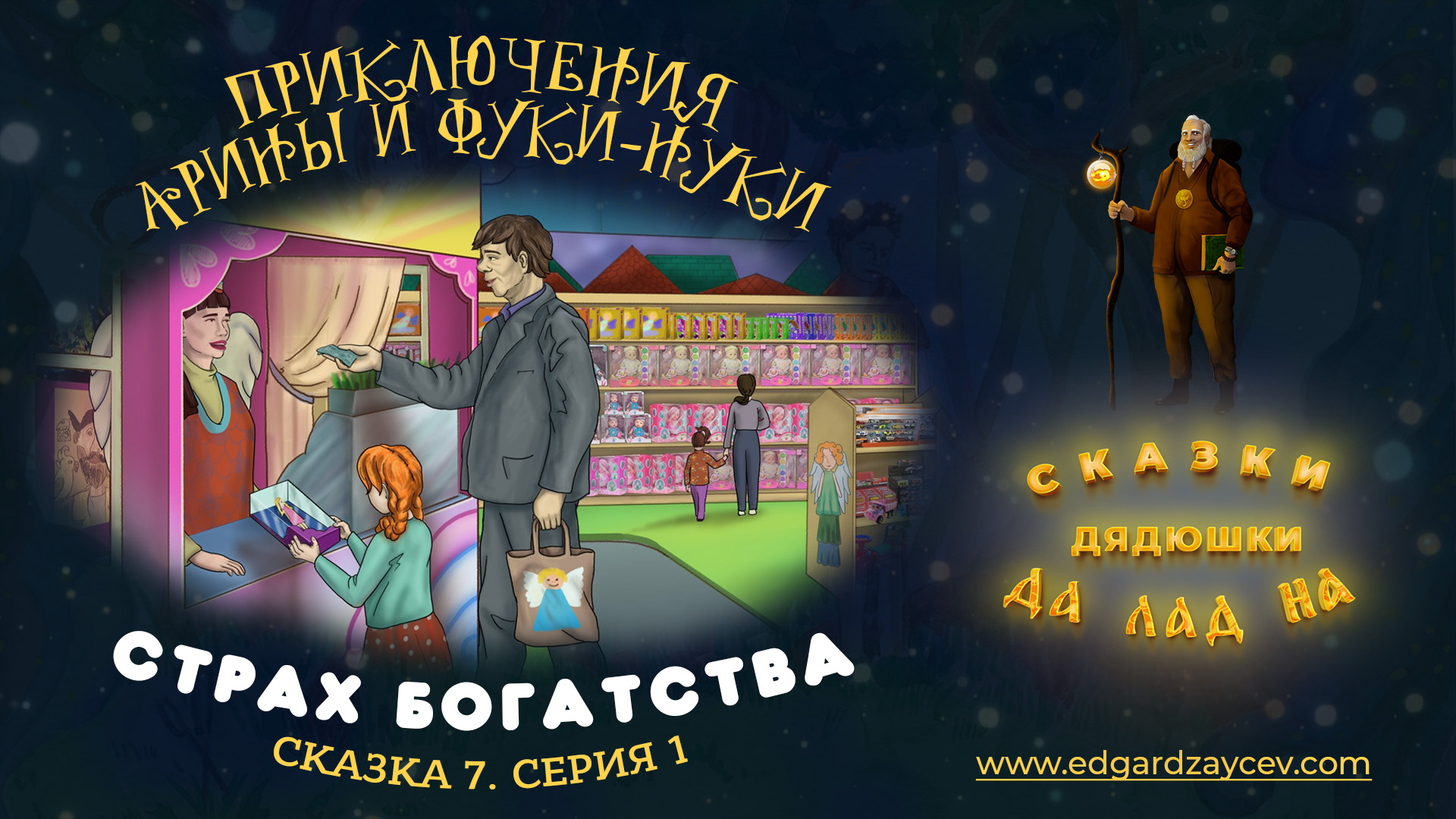 Сказки детям. Приключения Арины и Фуки-Нуки. Сказка седьмая. Часть 1