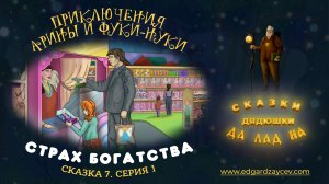 Сказки детям. Приключения Арины и Фуки-Нуки. Сказка седьмая. Часть 1