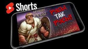 НОВЫЕ РУСЫ #SHORTS