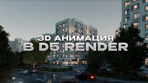3D АНИМАЦИЯ В D5 RENDER