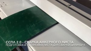 Станок для стыковой сварки полипропиленовых, полиэтиленовых и других пластиковых листов встык | ССП