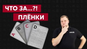 Чем отличаются пленки A/B/C/D / Пароизоляция и ветрозащита Grand Line