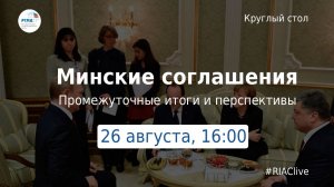 Круглый стол «Минские соглашения: промежуточные итоги и перспективы»