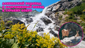 Алибекский водопад и запрещенный поход к Турьему озеру