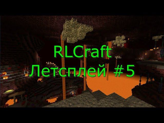 ВЫЖИВАНИЕ В АДУ С МОД ПАКОМ RLCraft! | Летсплей #5