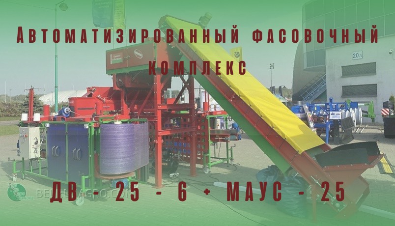 Автоматизированный фасовочный комплекс для упаковки в сетку МАУС 25 + ДВ 25 61.mp4