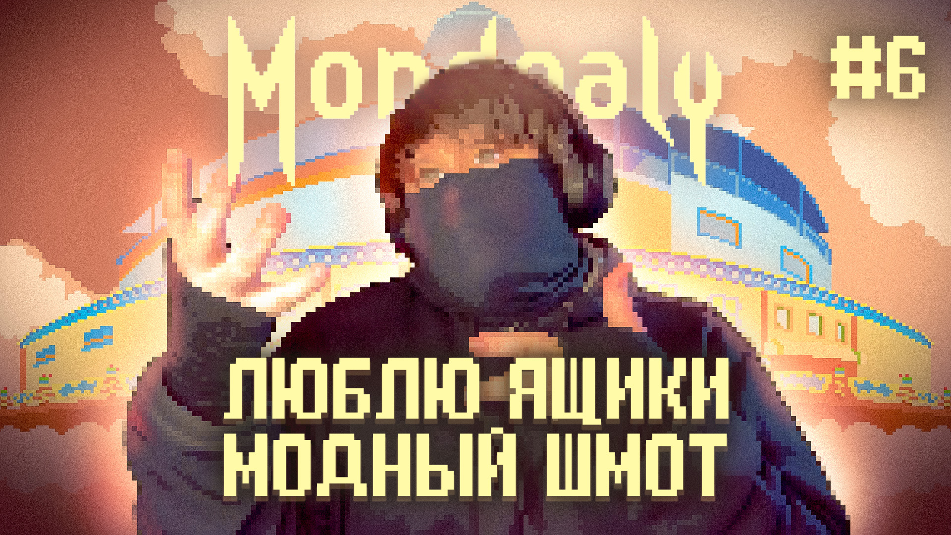 Mondealy ? ВОЗВЫШЕННЫЙ РАЙОН (Часть 6)