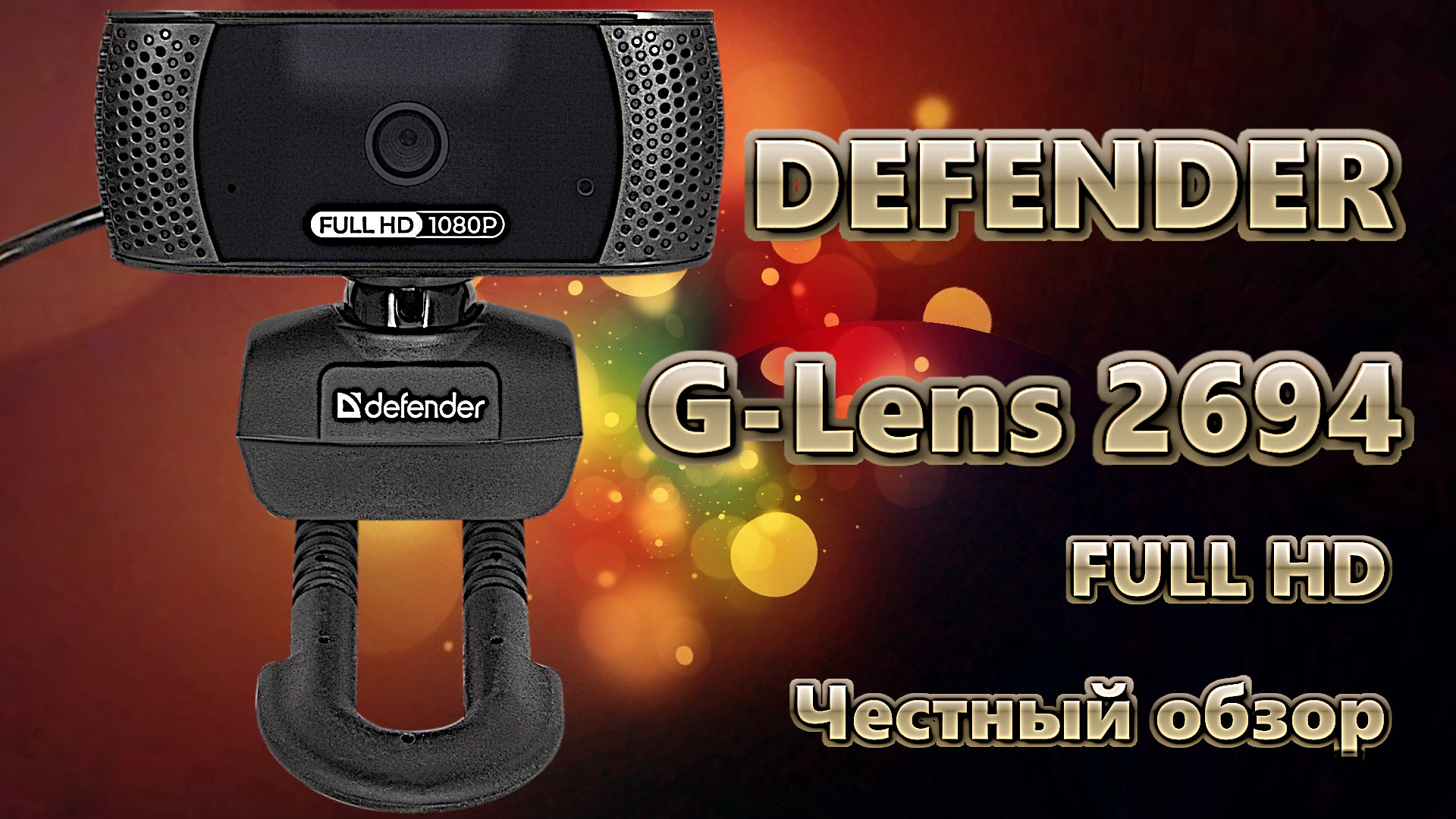 Обзор веб-камеры Defender G-Lens 2694 Full HD