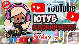 💔😭БЛОКИРОВКА ЮТУБ! Это КОНЕЦ?!😭 Мое мнение…🙏🏼  VeronCHIK || Toca Life World