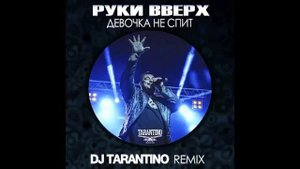 Руки вверх "девочка не спит" ( remix)