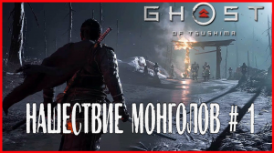 Ghost of Tsushima НАШЕСТВИЕ МОНГОЛОВ # 1