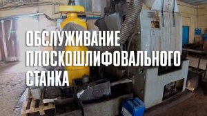 Обслуживание плоскошлифовального станка