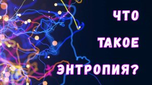 Что такое энтропия и почему она так важна для физики?