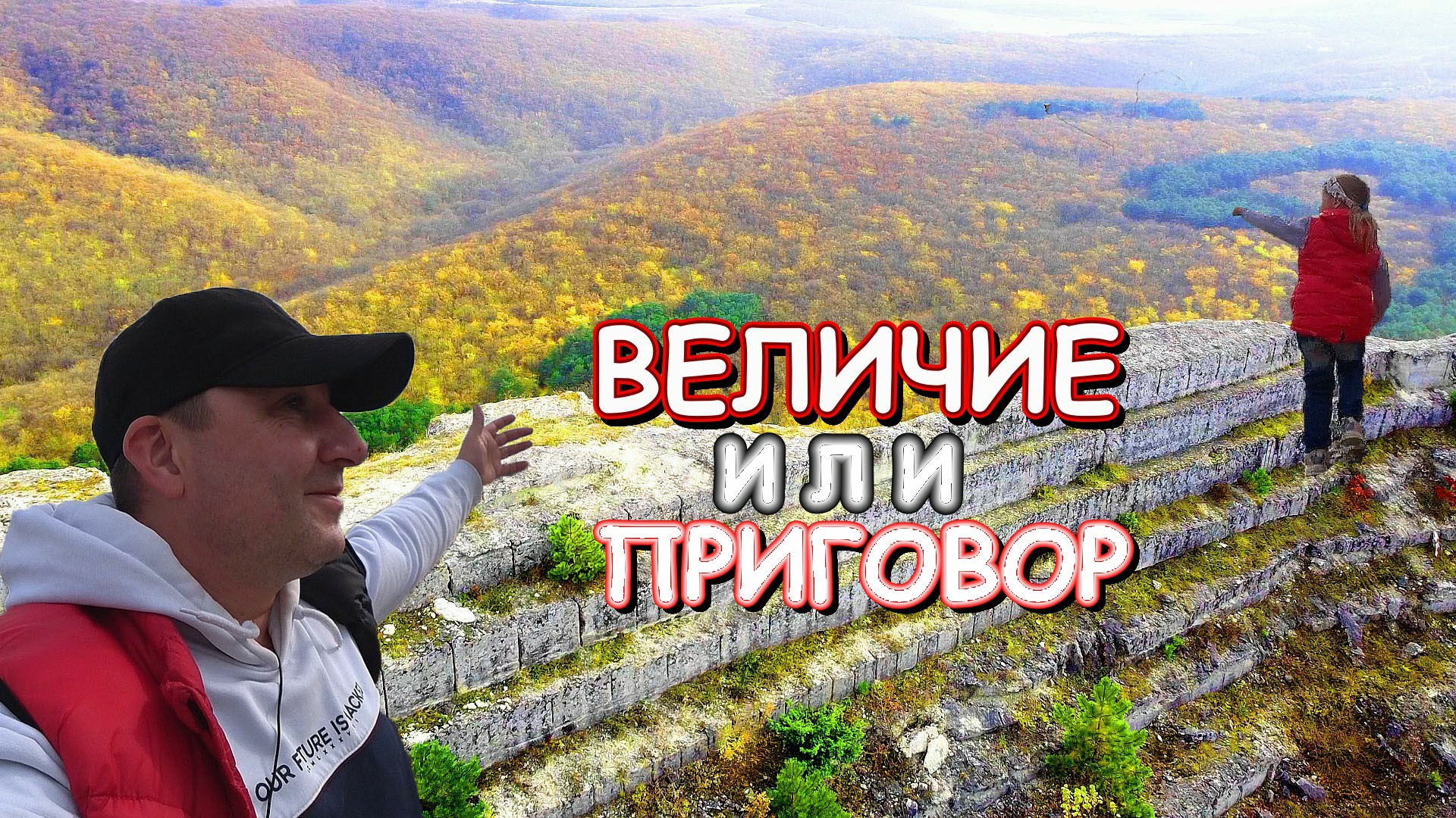 @ Эпичные места Крыма Грибы на скалах Керт Мелик Величие или ПРИГОВОР человечества
