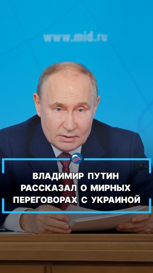 Владимир Путин рассказал о мирных переговорах с Украиной #shorts