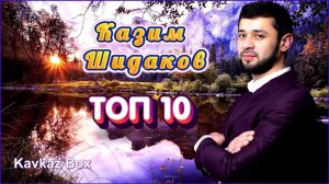 Казим Шидаков - ТОП 10 ✮ Kavkaz Box