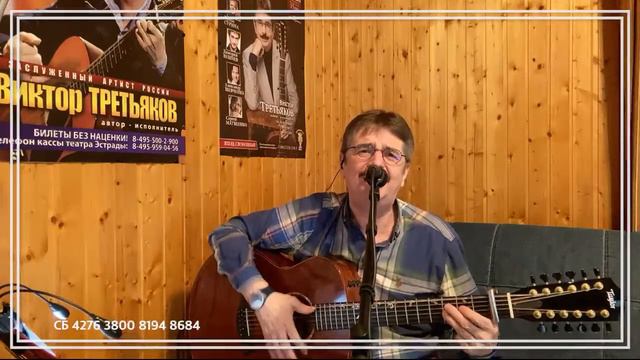 Виктор Третьяков - ОнЛайн концерт №107