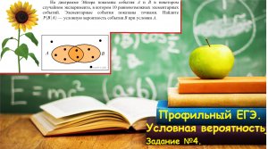 Профильный ЕГЭ 2025. Задание 4. Условная вероятность. Изменения 2025. Профиль.