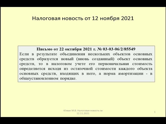 12112021 Налоговая новость об амортизации при объединении частей здания / building unification