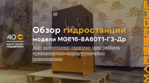 Обзор гидростанции MGE16-8A60T1-ГЗ-Др-ГА для работы комплекса канатной дороги | МАРС ГРУПП