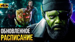 Новое расписание киновселенной Marvel - все фильмы и сериалы 4-5 фаз!