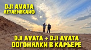 DJI AVATA+DJI AVATA догонялки