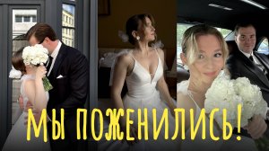 VLOG: МЫ ПОЖЕНИЛИСЬ. ГРИБОЕДОВСКИЙ ЗАГС №1 В МОСКВЕ. МУЖ И ЖЕНА.