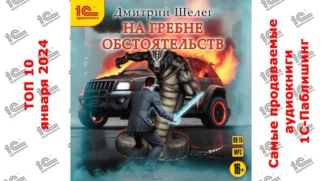 ДЕСЯТИТОПЬЕ. Самые продаваемые аудиокниги "1С-Паблишинг" в январе 2024 года!