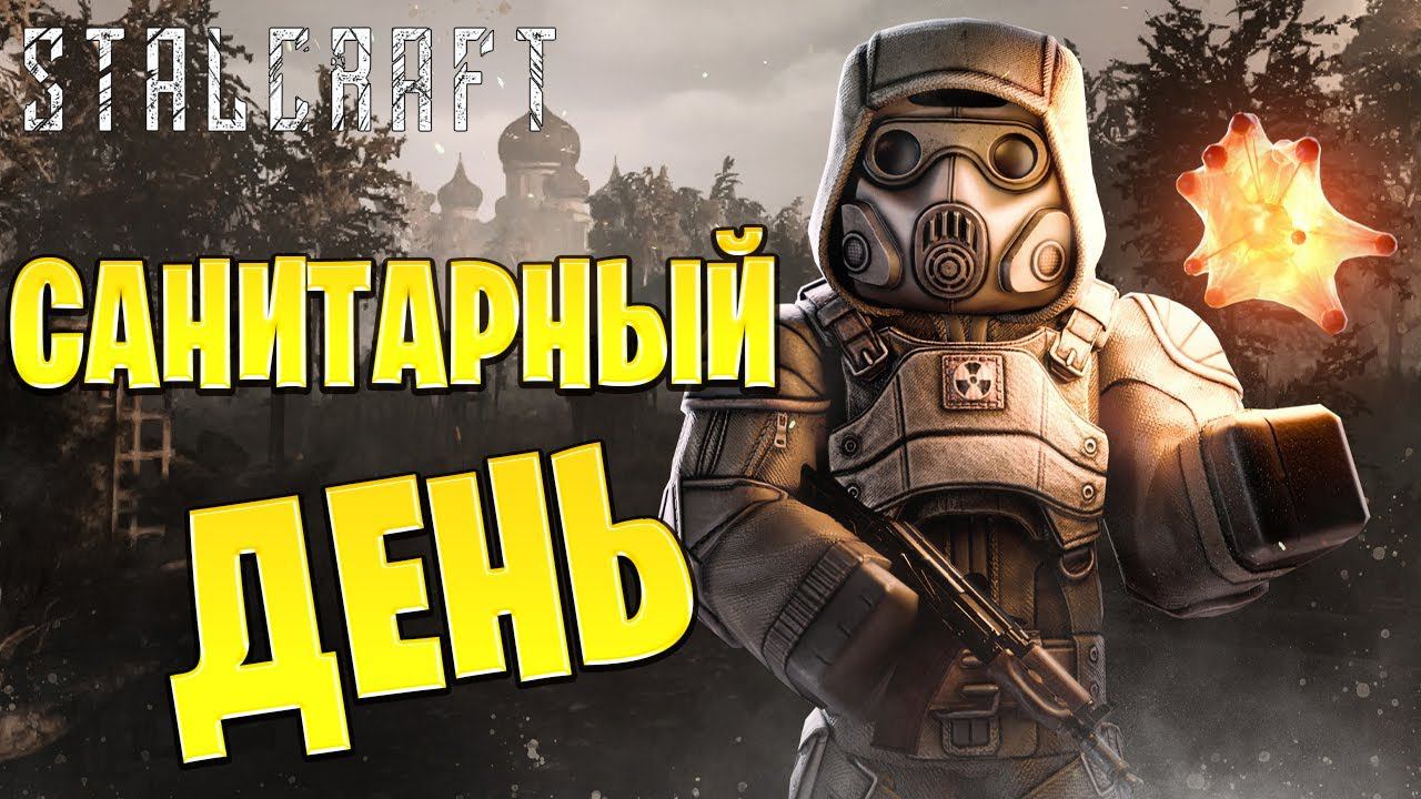 САНИТАРНЫЙ ДЕНЬ | Путь со Дна | Сталкрафт / STALCRAFT | #9