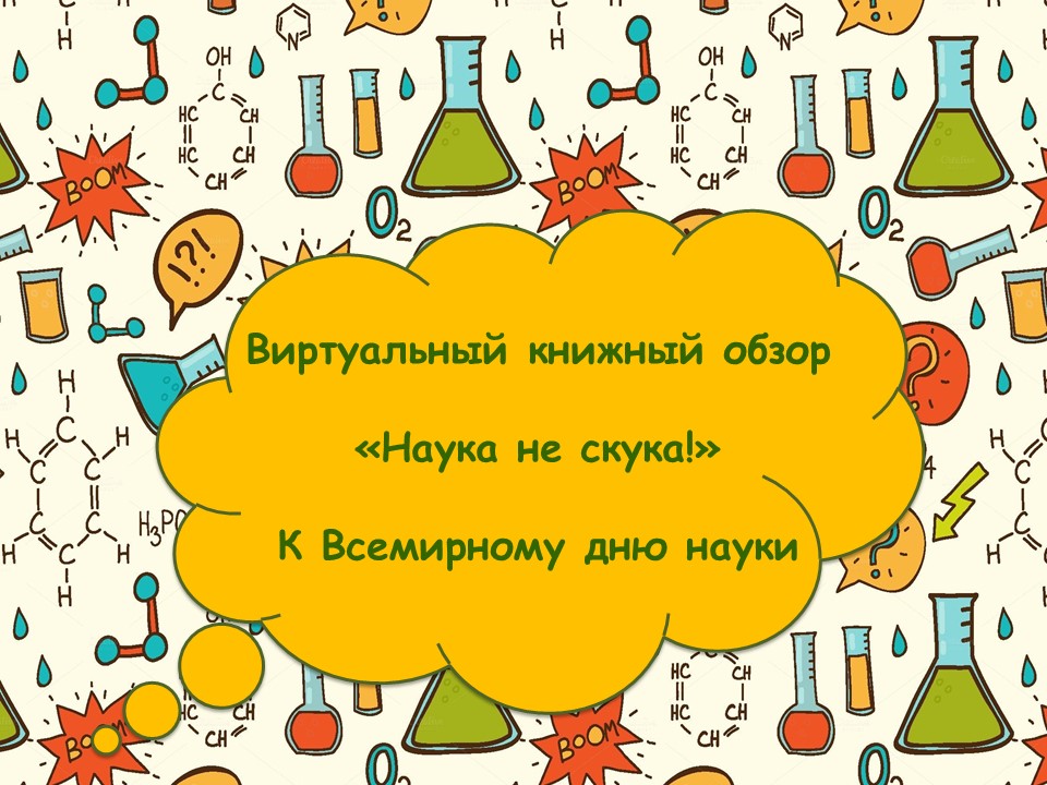 Наука не скука. О науке не скучно. Презентация о науке не скучно. День науки.