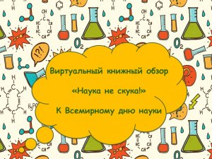 Виртуальный книжный обзор «Наука не скука!»