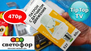 ?ТЕСТ ДАТЧИКА НА ДВИЖЕНИЕ ЗА 470руб ИЗ ?СВЕТОФОРА? РАБОТАЕТ ИЛИ НЕТ?