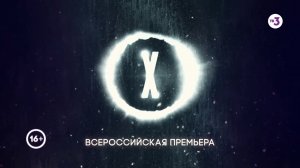 Всероссийская премьера нового сезона! | Секретные материалы | с 4 января на ТВ-3
