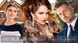 ПО ЗАСЛУГАМ НАГРАДА. Новый поучительный рассказ. Ирина Кудряшова.