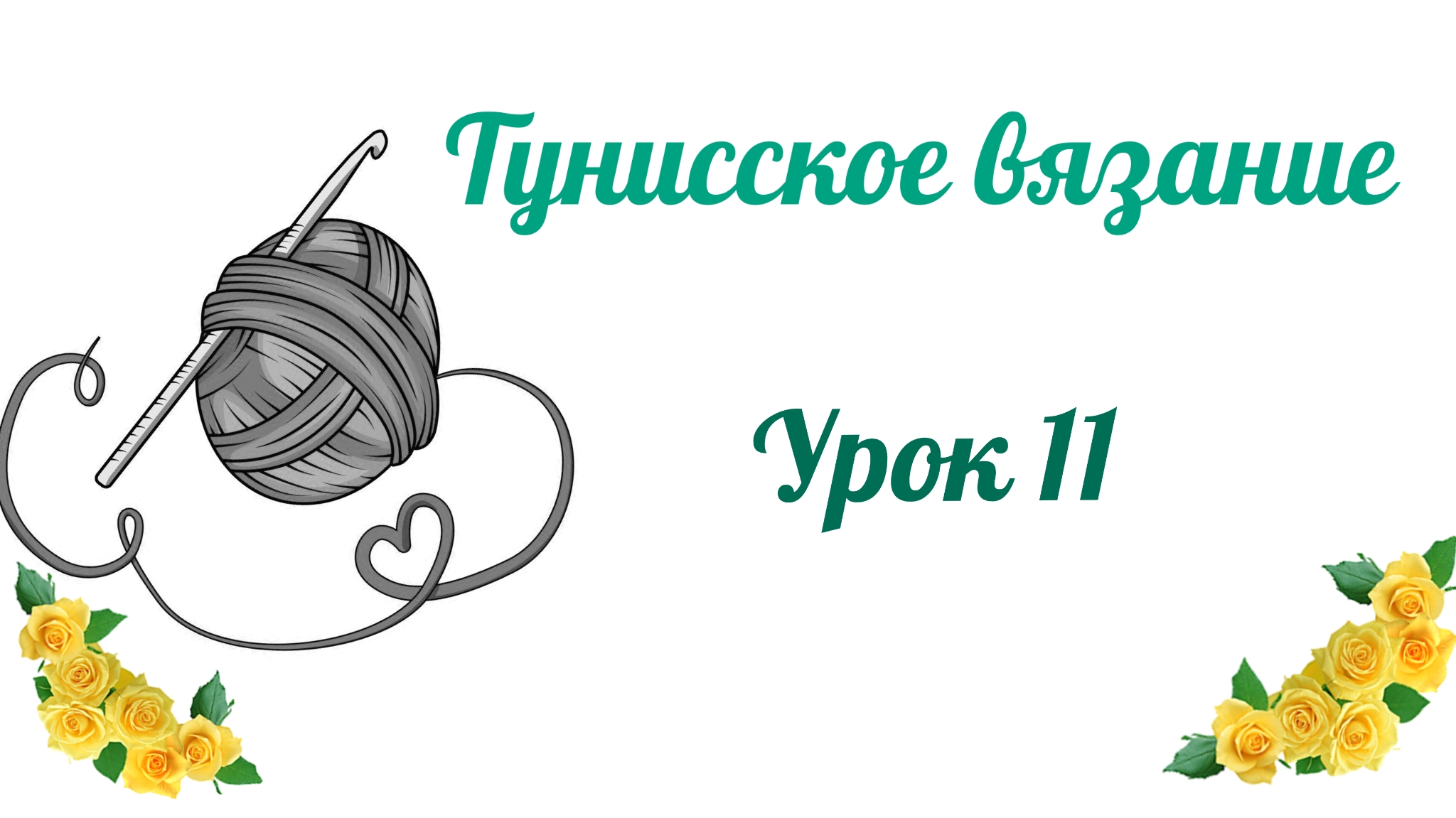 #тунисскоевязание Урок 11. Убавки, формируем пройму. #богинипряжи #тунисскийкрючок