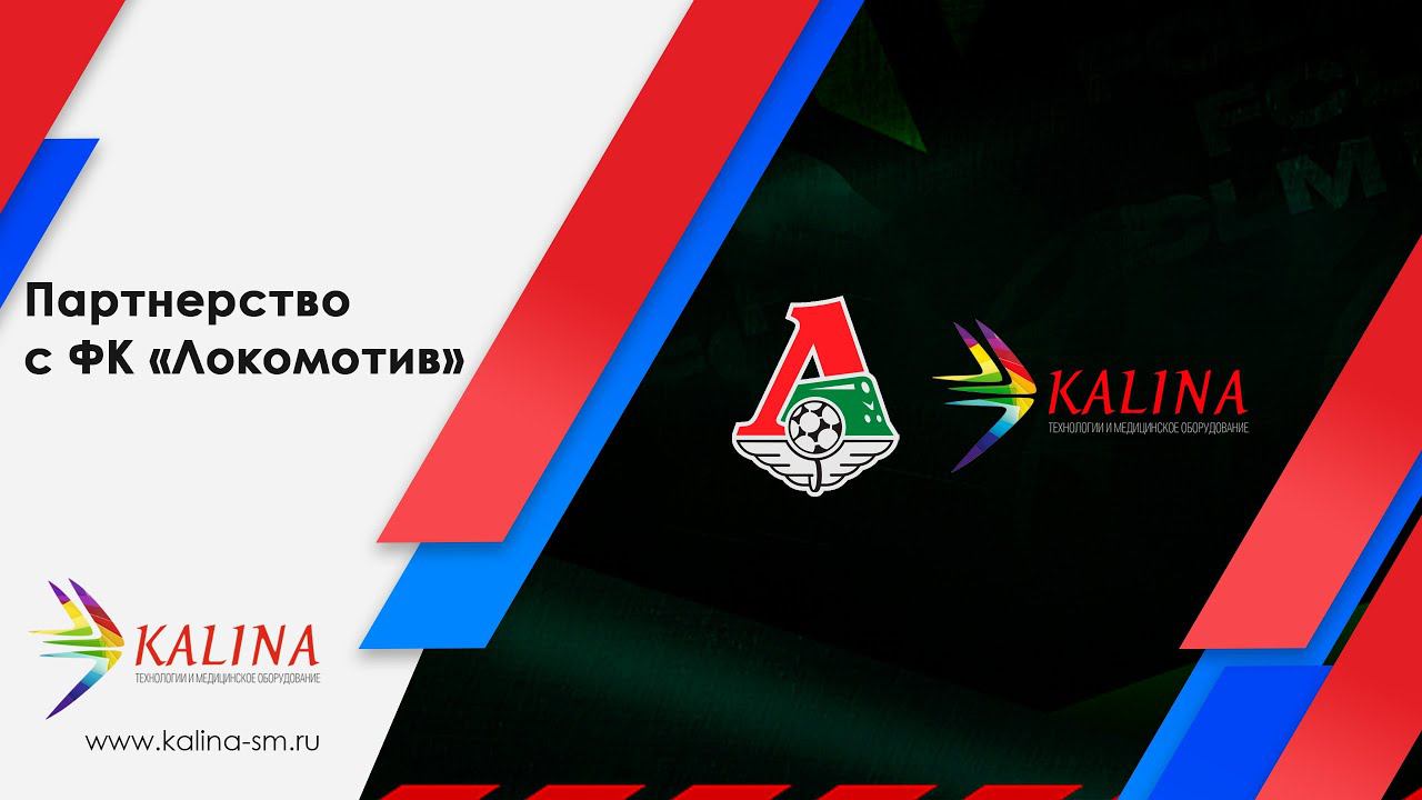 Партнерство с ФК «Локомотив» смотреть онлайн