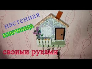 Настенная ключница своими руками