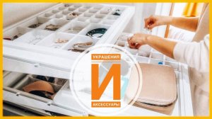 28. УКРАШЕНИЯ И АКСЕССУАРЫ | 30-ти дневный марафон расхламления