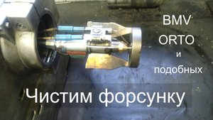 Читка форсунки дизельной горелки  (BMV1 и ORTO) вагонов МТСО и подобных.