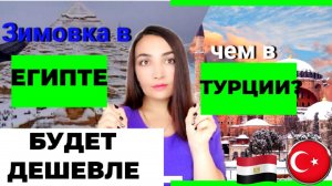 Зимовка в Египте дешевле чем в Турции_ Египет 2022 последние новости. Турция 2022 новости сегодня